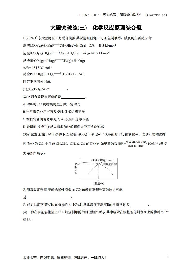 【题型突破】（通用版）备战2025年高考二轮复习化学大题突破练3　化学反应原理综合题(含解析)ILOVE985因为热爱，所以全力以赴！-I LOVE 9 8 5